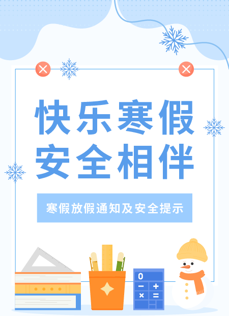 寒假安全通知公众号模板预览图